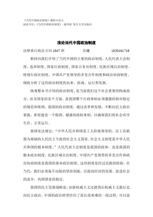 浅论当代中国政治制度