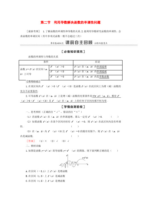 2021版高考数学一轮复习 第三章 导数及其应用 3.2 利用导数解决函数的单调性问题教学案 苏教版