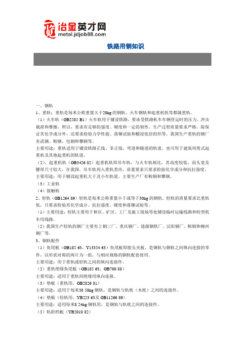 铁路用钢知识