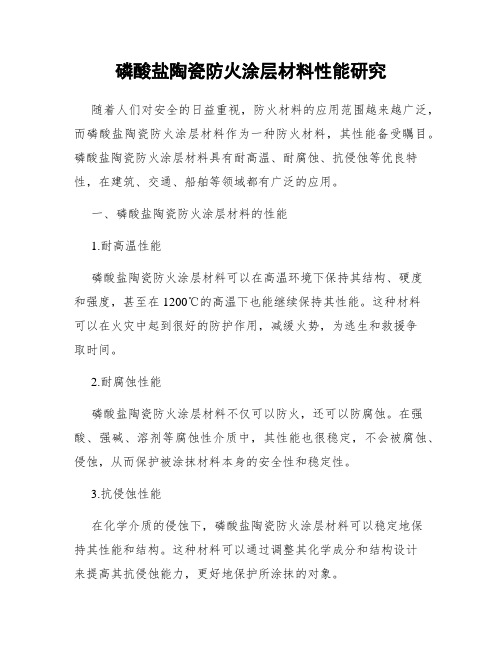 磷酸盐陶瓷防火涂层材料性能研究