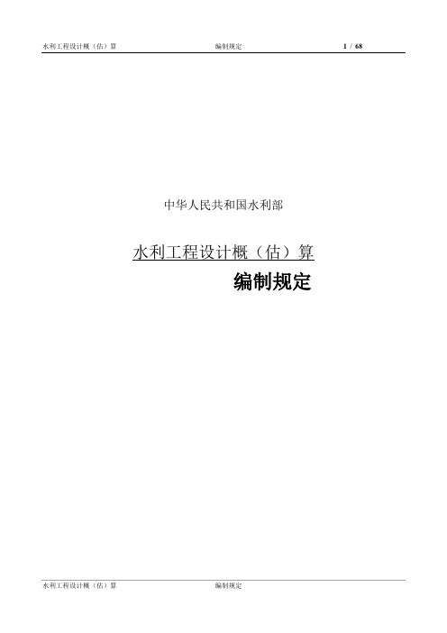 《水利工程设计概(估)算编制规定》(水总[2002]116号)解读