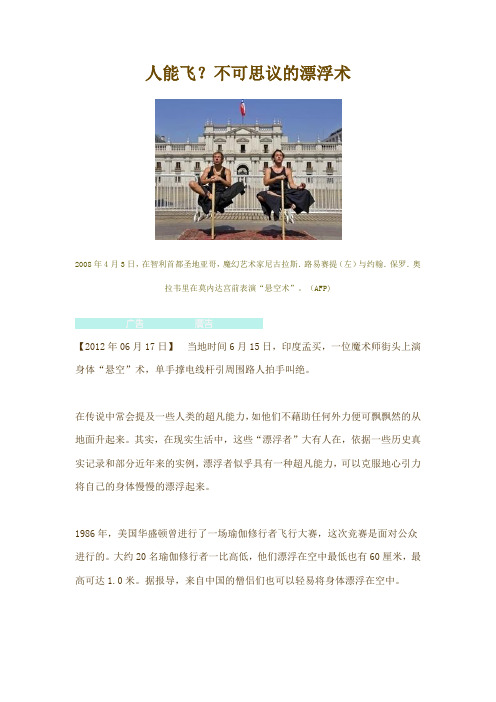 人能飞？不可思议的漂浮术