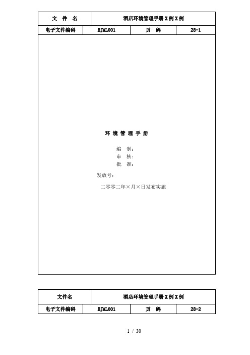 酒店环境管理手册范例(doc 32)