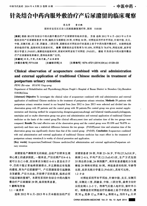 针灸结合中药内服外敷治疗产后尿潴留的临床观察
