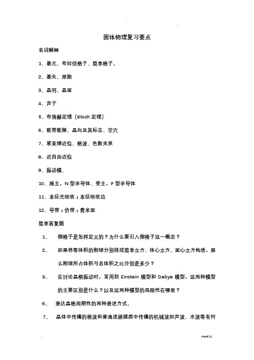 固体物理复习要点及模拟试题