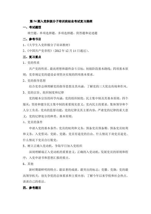 第54期入党积极分子培训班结业考试复习提纲