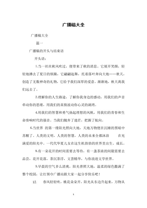 广播稿大全