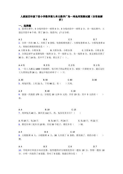 人教版四年级下册小学数学第九单元数学广角—鸡兔同笼测试题(含答案解析)