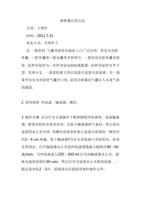 膀胱灌注的方法
