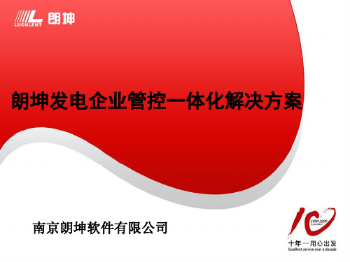 朗坤-发电企业管控一体化解决方案09版