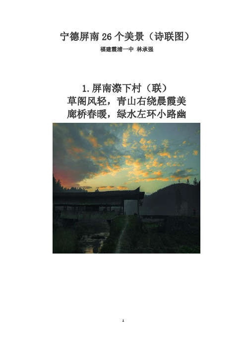 宁德屏南26个美景(诗联图)