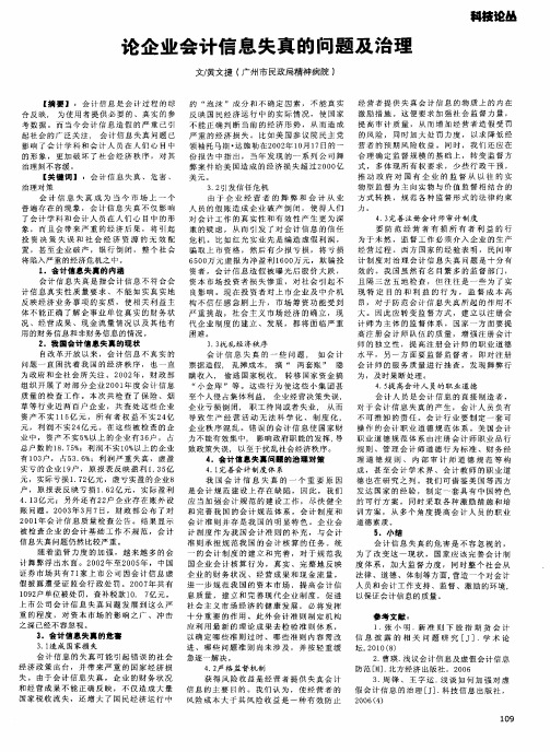 论企业会计信息失真的问题及治理