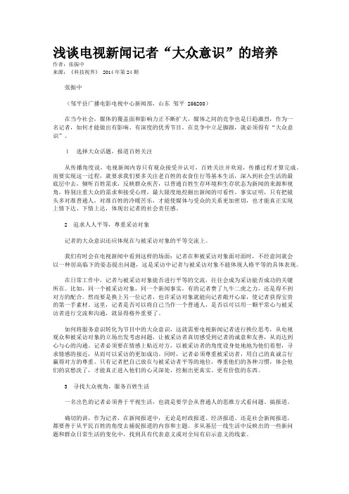 浅谈电视新闻记者“大众意识”的培养