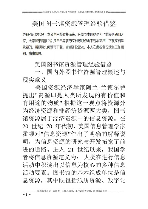美国图书馆资源管理经验借鉴