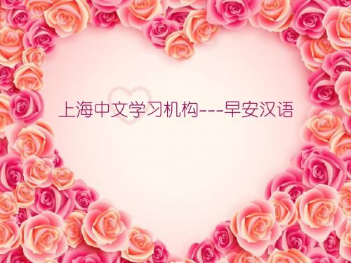 上海中文学习机构---早安汉语
