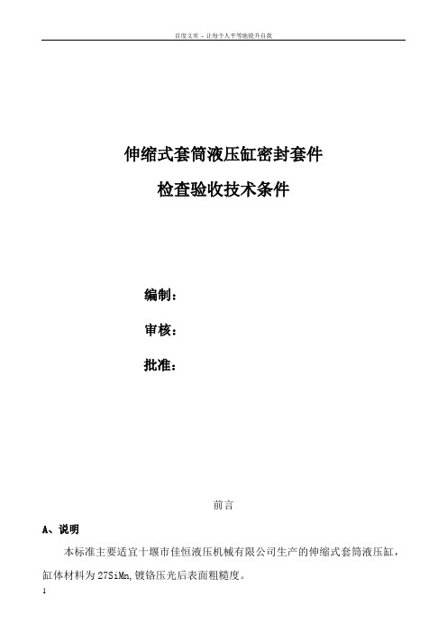 伸缩式套筒缸密封套件技术条件