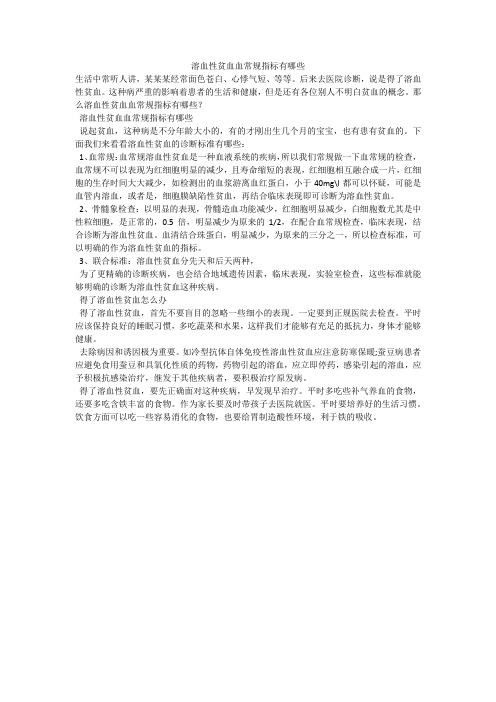 溶血性贫血血常规指标有哪些