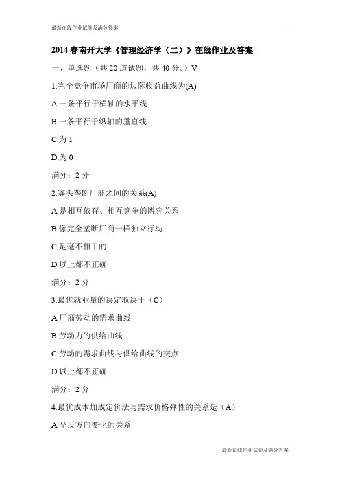 2014春南开大学《管理经济学(二)》在线作业及答案-最新