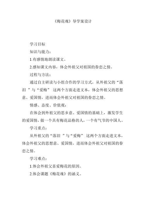 《梅花魂》导学案设计