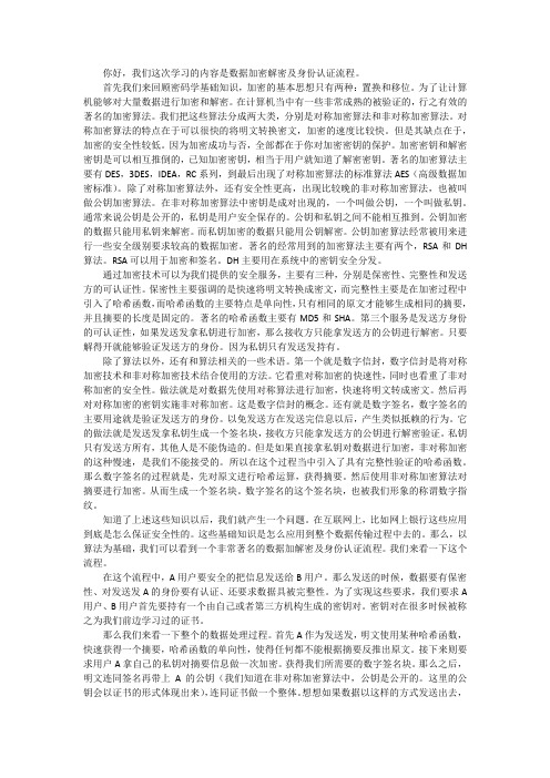 数据加密解密与身份认证微课说稿