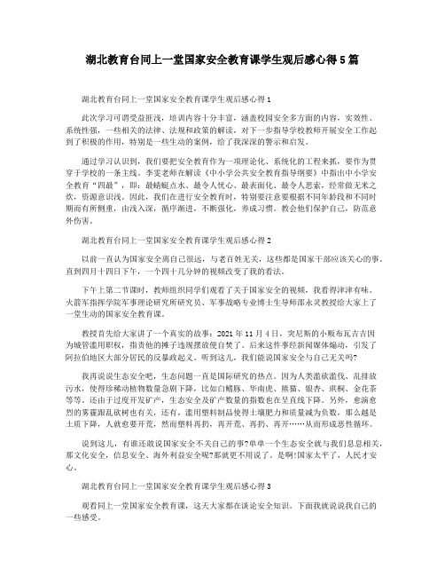 湖北教育台同上一堂国家安全教育课学生观后感心得5篇
