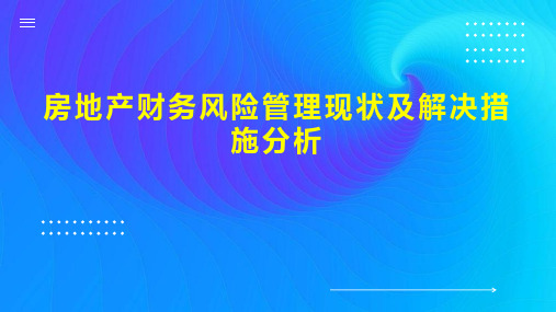 房地产财务风险管理现状及解决措施分析