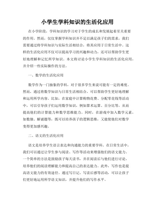 小学生学科知识的生活化应用