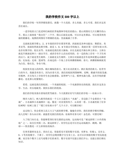 我的学校作文500字以上