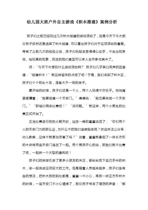 幼儿园大班户外自主游戏《积木搭建》案例分析
