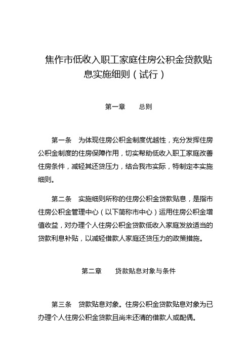 焦作市低收入职工家庭住房公积金贷款贴息实施细则(试行)