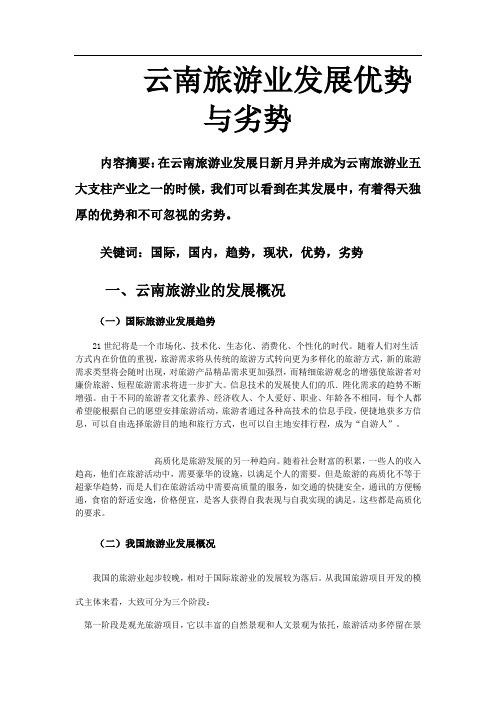 云南旅游业发展优势与劣势