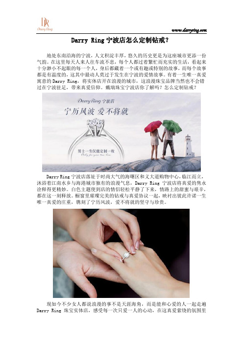 Darry Ring宁波店怎么定制钻戒？