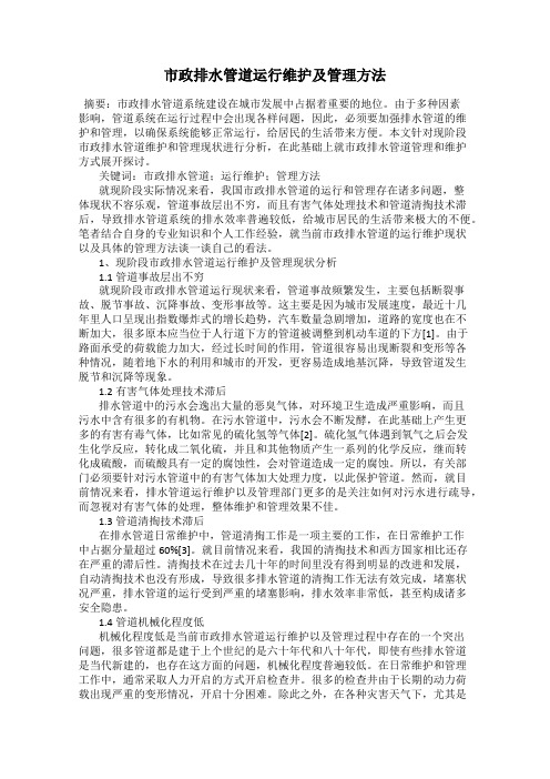 市政排水管道运行维护及管理方法