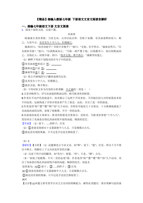 【精品】部编人教版七年级 下册语文文言文阅读含解析