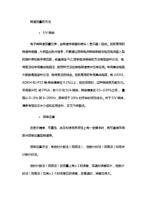 转速测量的方法