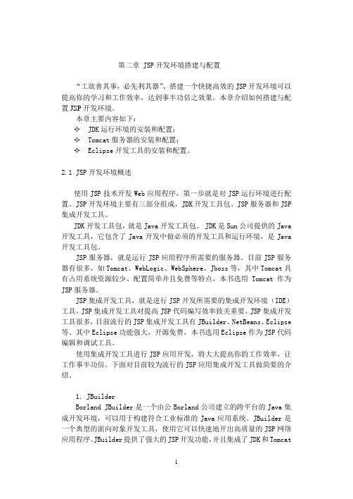 JSP开发环境搭建与配置
