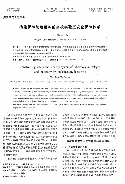 构建保障制度落实的高校实验室安全保障体系
