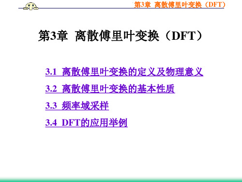 第3章  离散傅里叶变换(DFT)
