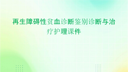 再生障碍性贫血诊断鉴别诊断与治疗护理课件