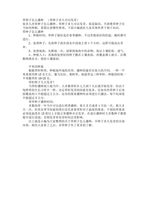 草种子怎么播种  (草种子多久可以发芽)