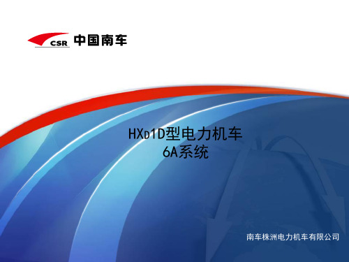 HXD1D型电力机车6A系统