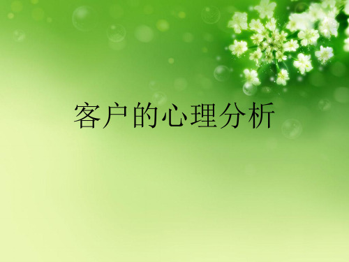 客户的心理分析优秀课件