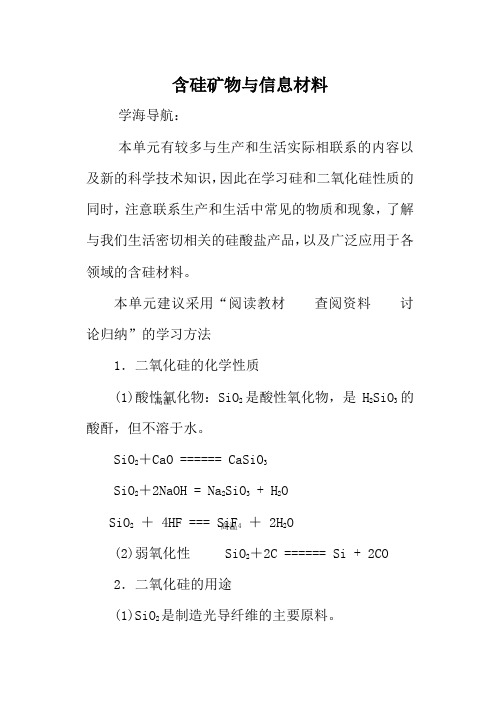 高中化学苏教版必修1 含硅矿物与信息材料
