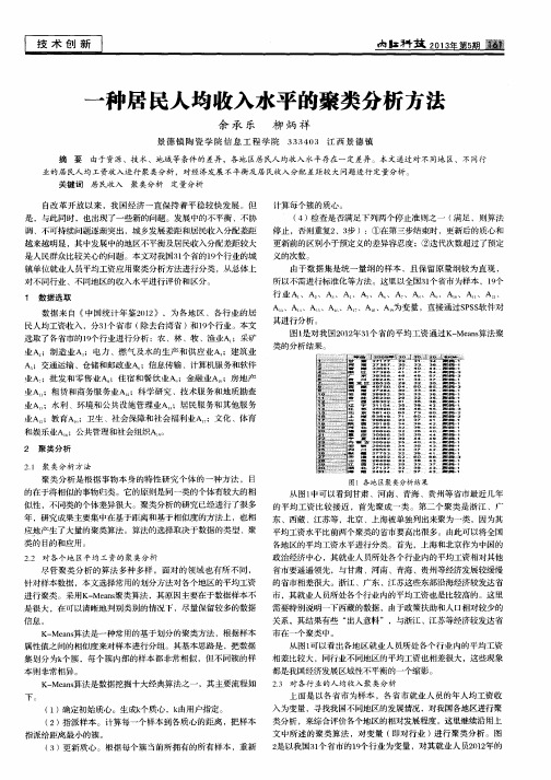 一种居民人均收入水平的聚类分析方法
