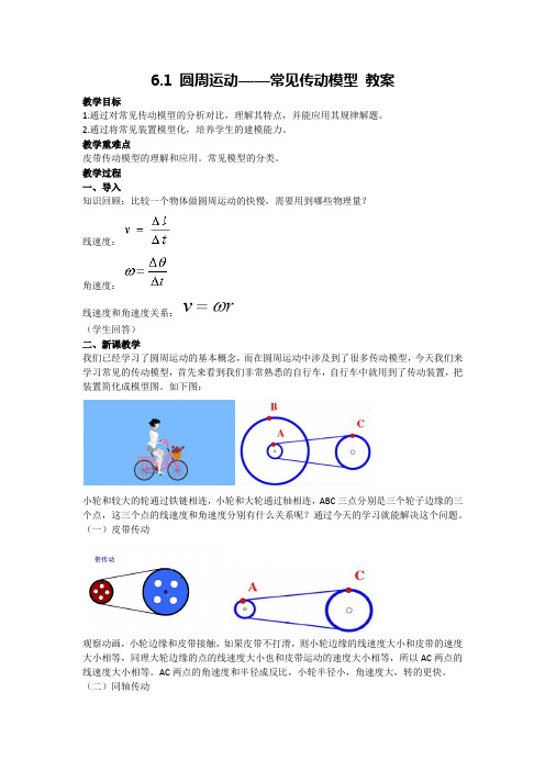 6.1 圆周运动——常见传动模型 教案-高一下学期物理人教版(2019)必修第二册