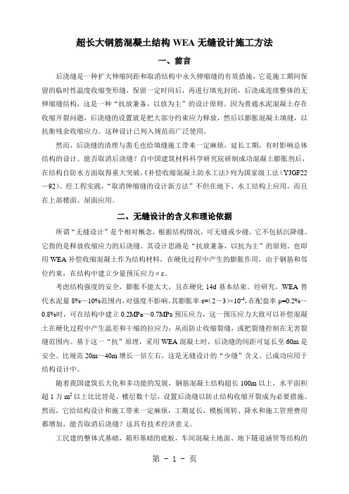 [精品文档]超长大钢筋混凝土结构WEA无缝设计施工方法共29页word资料
