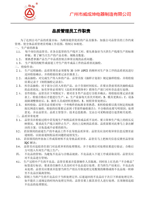 品质管理员工作职责