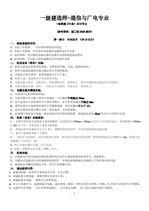 一级建造师通信与广电专业(案例题175)考前必背考点2020版