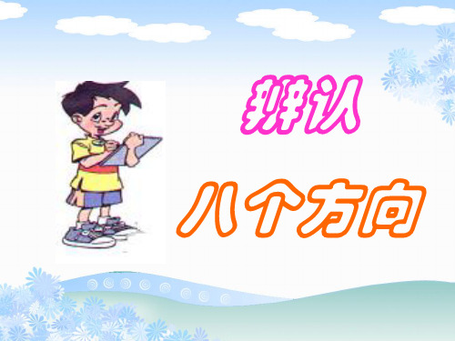 冀教版三年级下数学《辨认方向》