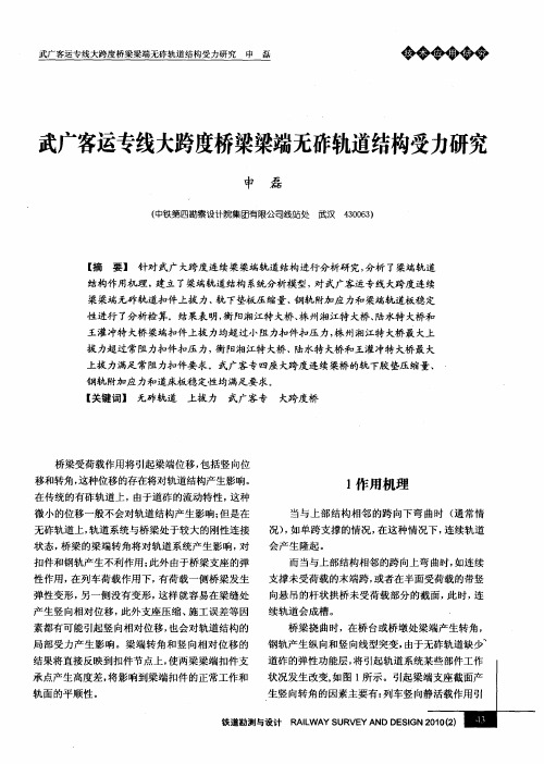 武广客运专线大跨度桥梁梁端无砟轨道结构受力研究